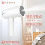 NICONICO-美型摺疊式噴氣掛燙機