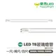 〖樂亮〗★含稅 LED T8燈管 1尺6W/2尺10W/4尺20W 高亮度燈珠 高透光 符合CNS規範 全電壓 光彩