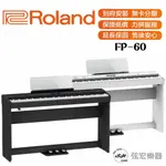 【現貨免運】 ROLAND 樂蘭 羅蘭 FP-60 FP60 88鍵 數位電鋼琴 數位鋼琴 電鋼琴 電子鋼琴 鋼琴