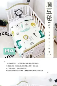 在飛比找松果購物優惠-【HABABY】魔豆毯-尺寸130×100(寶寶毯、幼兒嬰兒