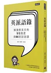 在飛比找樂天市場購物網優惠-英派語錄-解讀蔡英文的5種態度與66堂說話課