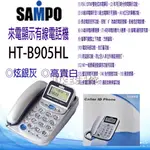 SAMPO 聲寶 多用型有線電話 家用電話 電話 有線電話 HT-B905HL