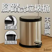 在飛比找蝦皮商城優惠-【ikloo】不銹鋼靜音腳踏式垃圾桶5L (腳踏式/緩衝蓋/