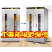 在飛比找蝦皮購物優惠-工商業用 大型乾燥機 24+1層大容量220V 不鏽鋼 食物