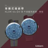 在飛比找momo購物網優惠-【klokers 庫克】KLOK-01-D7-B 午夜藍錶頭