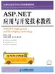 ASP.NET應用與開發技術教程（簡體書）