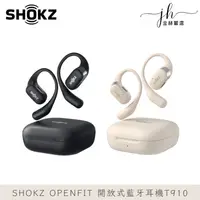 在飛比找松果購物優惠-【SHOKZ】OPENFIT 開放式藍牙耳機 T910 藍牙