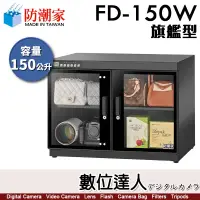 在飛比找蝦皮購物優惠-防潮家【FD-150WC／FD-150W 150公升 電子防