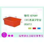 『現貨供應 含稅 』聯府 KEYWAY (中)高滿深型盆 UC6013 3色 整理籃/置物籃/收納盒 ㅏ掏寶ㅓ