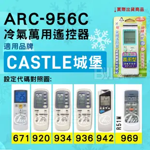 [電子威力] 冷氣萬用遙控器 ( 適用品牌： CASTLE 城堡 ) ARC-956C 冷氣遙控器 (7.2折)