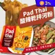 【HOYA】越南Pad Thai酸辣乾拌河粉80G 即食盒裝乾拌麵