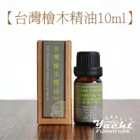 在飛比找博客來優惠-【YACHT 遊艇精品文創】台灣檜木精油 ( 5ml / 1