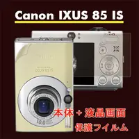 在飛比找PChome24h購物優惠-Canon IXUS 85 IS 二合一超值護體膜(機身+螢