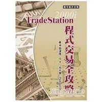 在飛比找金石堂優惠-TradeStation程式交易全攻略