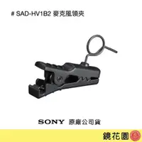 在飛比找蝦皮商城優惠-SONY SAD-HV1B2 原廠麥克風領夾 小蜜蜂領夾 (