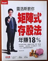 在飛比找Yahoo!奇摩拍賣優惠-【探索書店210】股票投資 雷浩斯教你矩陣式存股法年賺18%