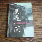 【午後書房】余秋雨 文，鄭義 等攝影，《吳越之間》，2001年第一版，天下 180427-44