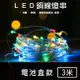 (波波球) 燈串 電池盒 銅線燈 3米30燈 LED 燈串 DIY燈條 蠟燭燈 聖誕燈 氣氛燈【A990040】