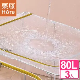 【栗原】3入80L高級晶透防水PVC雙開門粗鋼架收納箱(摺疊收納箱 衣物收納箱 置物箱)