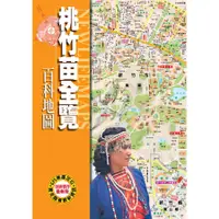 在飛比找蝦皮商城優惠-桃竹苗全覽百科地圖/陳遠建 誠品eslite