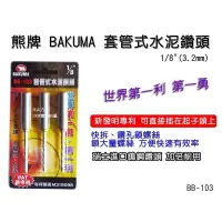 在飛比找蝦皮購物優惠-熊牌 BAKUMA 套管式水泥鑽頭 1/8"(3.2mm) 