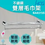 「自己來水電」附發票 HCG 和成 不鏽鋼雙層毛巾架 BA8272S