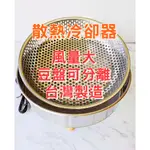 【可刷卡】台灣製 大風量 冷卻器700G 散熱快 咖啡 散熱盤 烘豆 熱風機 咖啡豆冷卻盤 RF300 散熱風扇 散熱器