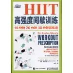 HIIT高強度間歇訓練：10分鍾 20分鍾 30分鍾訓練法