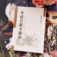 在飛比找Yahoo!奇摩拍賣優惠-結緣 經書 地藏經/地藏菩薩本願經/佛說阿彌陀經/藥師琉璃光