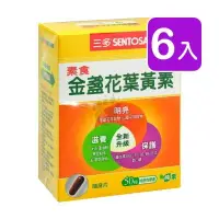 在飛比找PChome24h購物優惠-三多 素食金盞花葉黃素 (50粒/盒)(6入)