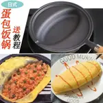 【限時特價💥】蛋包飯專用鍋鑄鐵平底不粘鍋商用煎鍋流心蛋包飯鍋燃氣爐通用 OKT7