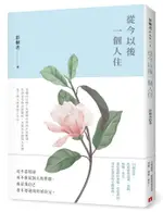 從今以後一個人住/彭樹君 ESLITE誠品