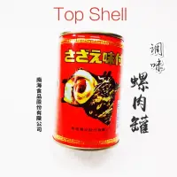 在飛比找蝦皮購物優惠-日本 雙龍牌螺肉罐 台灣 南海螺肉罐頭 加州之星 墨西哥海螺