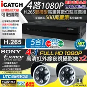 【CHICHIAU】H.265 4路5MP台製iCATCH數位高清遠端監控錄影主機(含1080P SONY 200萬監視器攝影機x2)