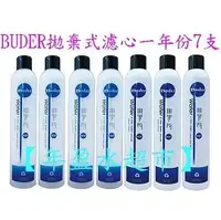 在飛比找PChome商店街優惠-【年盈淨水濾材專賣網】普德 BUDER拋棄式濾心一年份7支(