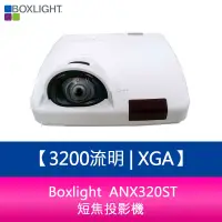 在飛比找蝦皮購物優惠-【新北中和】Boxlight ANX320ST 3200流明