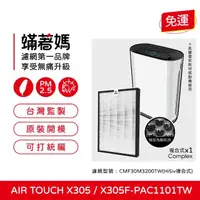 在飛比找momo購物網優惠-【著媽】複合式濾網(適用 Honeywell Air To