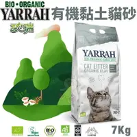 在飛比找樂天市場購物網優惠-YARRAH歐瑞 有機黏土貓砂7Kg【單包/2包組免運】 專