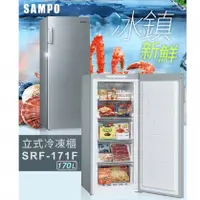 在飛比找陽信商店街優惠-【SAMPO聲寶】170公升直立式冷凍櫃SRF-171F