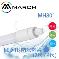 在飛比找Yahoo!奇摩拍賣優惠-🚛〖MARCH〗 T8 2尺 4尺 LED 防水 燈管 白光