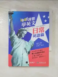 在飛比找樂天市場購物網優惠-【書寶二手書T7／語言學習_HRR】神明護體學英文-日常英語