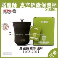 在飛比找Yahoo!奇摩拍賣優惠-THERMOS 膳魔師 真空絕緣保溫杯 JCZ-200 保溫