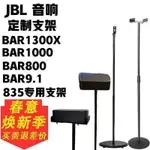 、適用於JBL音箱支架BAR1300X環繞BAR9.1 800音響家用落地架支撐架