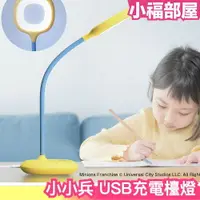 在飛比找樂天市場購物網優惠-日本 小小兵 USB充電檯燈 LED 桌上燈 學習檯燈 書房