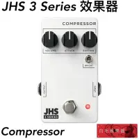 在飛比找Yahoo奇摩拍賣-7-11運費0元優惠優惠-《白毛猴樂器》JHS 3 Series Compressor