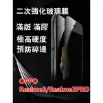 OPPO REALME 3/REALME 3PRO/REALMEXT/REALMEX2PRO二次強化鋼化玻璃膜滿版鋼化膜