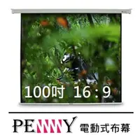 在飛比找momo購物網優惠-【PENNY】優質100吋方型電動布幕(16:9)