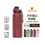 【法國SANTECO】K2戶外登山保溫瓶 710ML 5色 原廠公司貨