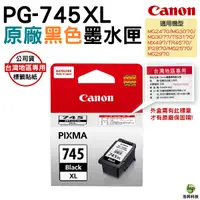 在飛比找Yahoo奇摩購物中心優惠-Canon PG-745XL 原廠黑色高容量XL墨水匣 適用