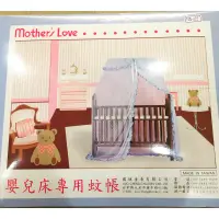 在飛比找蝦皮購物優惠-Mother's love嬰兒床專用蚊帳 全新 附贈品 免運